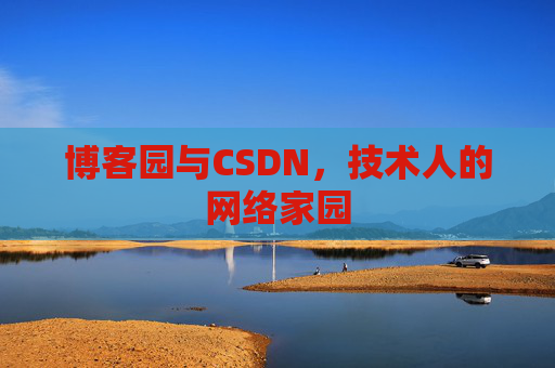 博客园与CSDN，技术人的网络家园